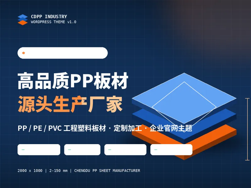 CDPP Industry 成都PP板企业主题