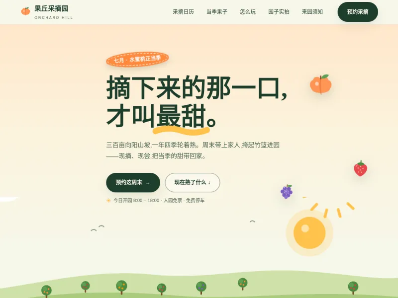 果丘采摘园 Orchard Hill