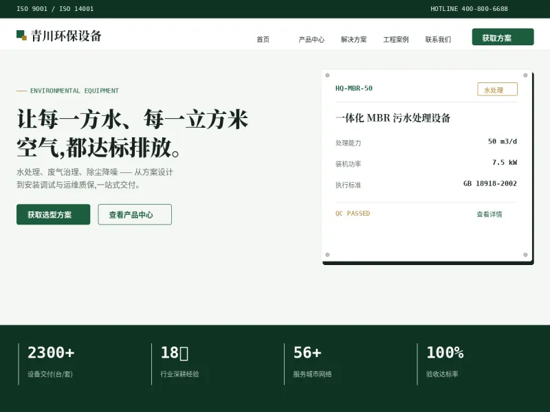 EcoEquip 环保设备企业主题
