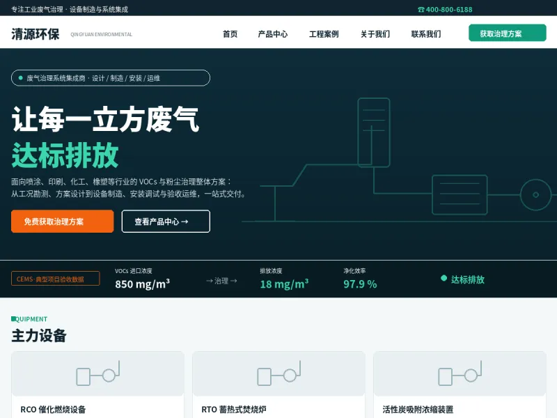 清源环保 QingYuan
