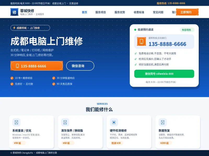 蓉城快修 ChengduFix