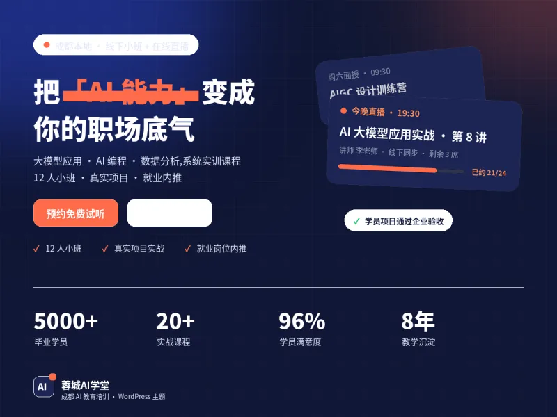 蓉城AI学堂 Chengdu AI Edu