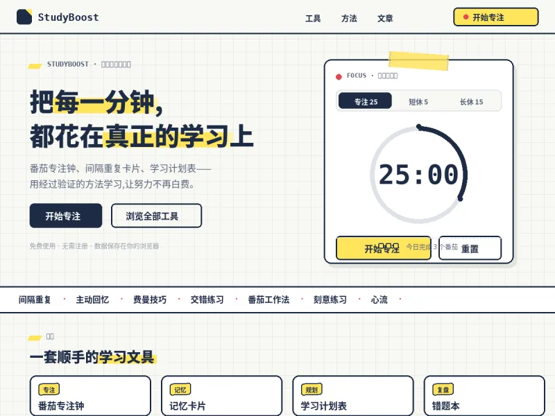 StudyBoost 学习效率