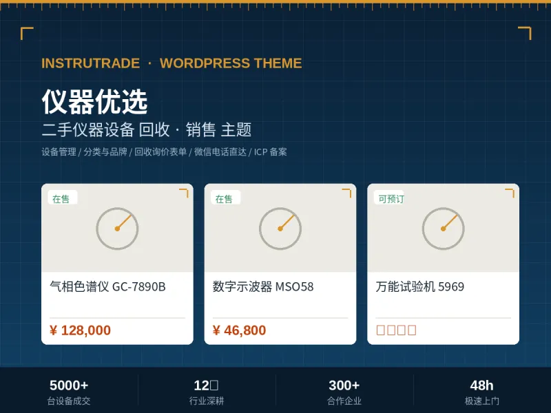 InstruTrade 仪器优选