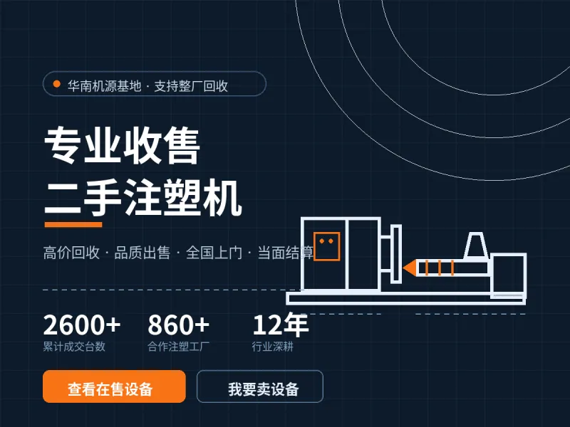 MoldTrade 二手注塑机交易