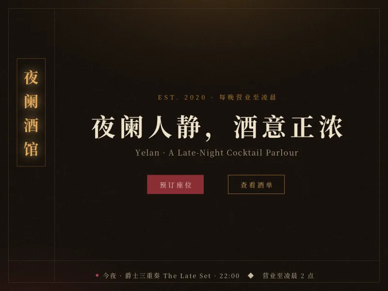 夜阑 Yelan