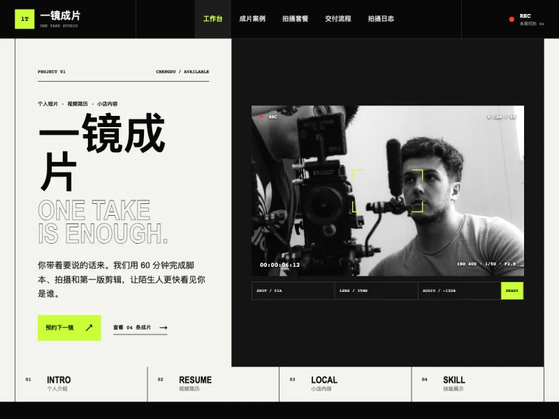 一镜成片 One Take