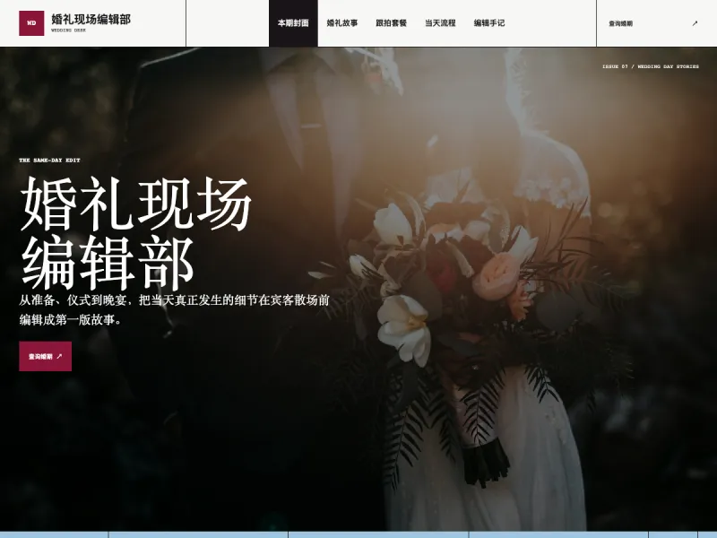 婚礼现场编辑部 Wedding Desk