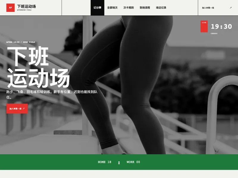 下班运动场 Afterwork Field