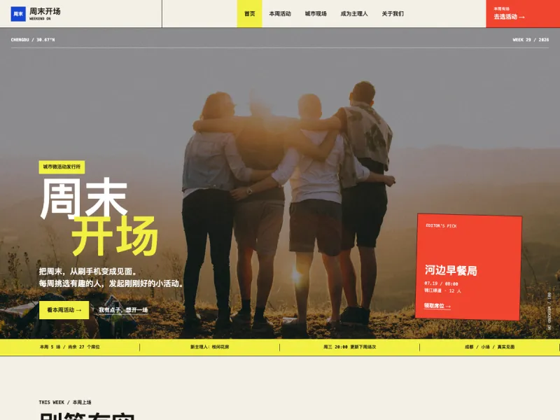 周末开场 Weekend On