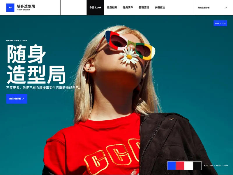 随身造型局 Pocket Stylist