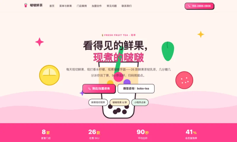 啵啵鲜茶 Bobo Tea