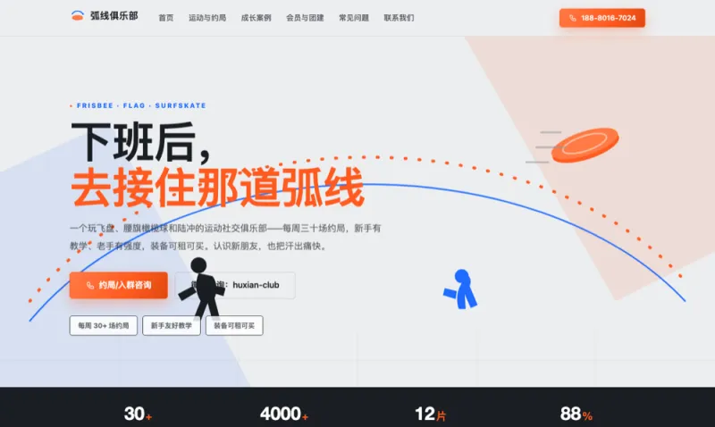 弧线俱乐部 Huxian Club