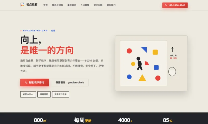 岩点抱石 Yandian Climb
