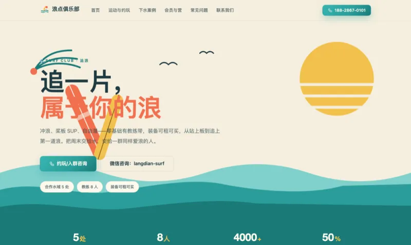 浪点俱乐部 Langdian Surf