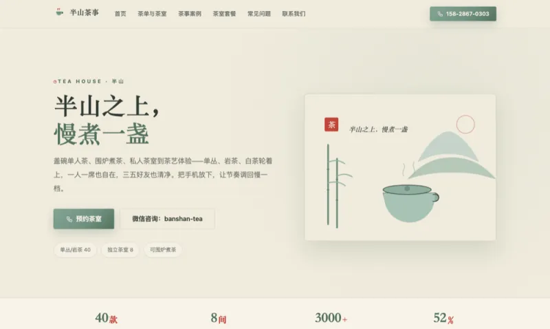 半山茶事 Banshan Tea