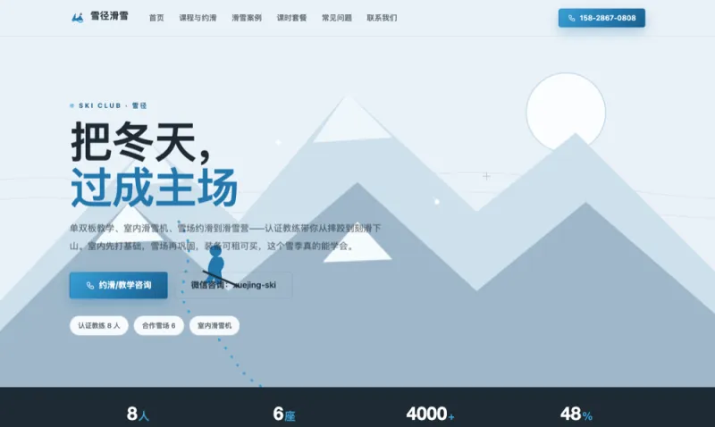雪径滑雪 Xuejing Ski