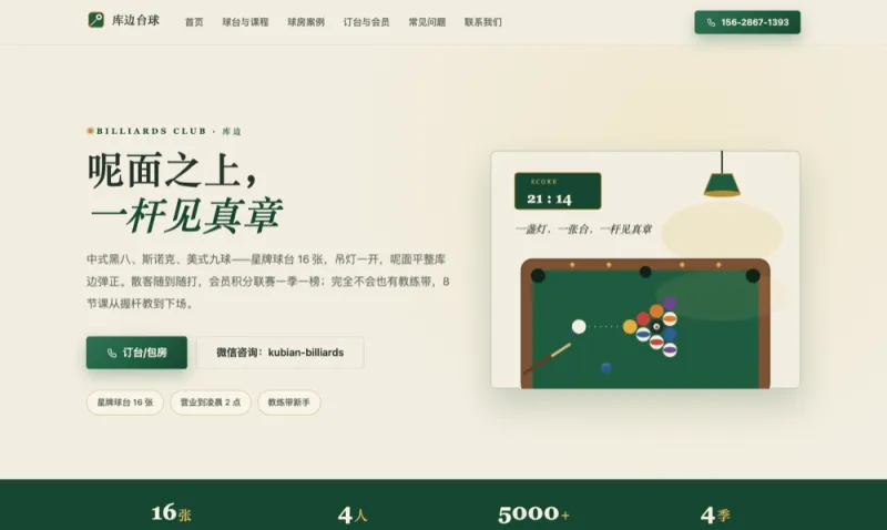 库边台球 Kubian Billiards