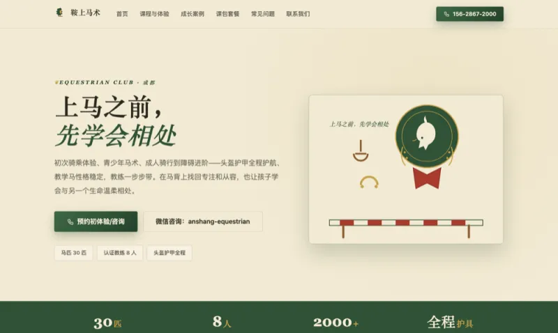 鞍上马术 Anshang Equestrian