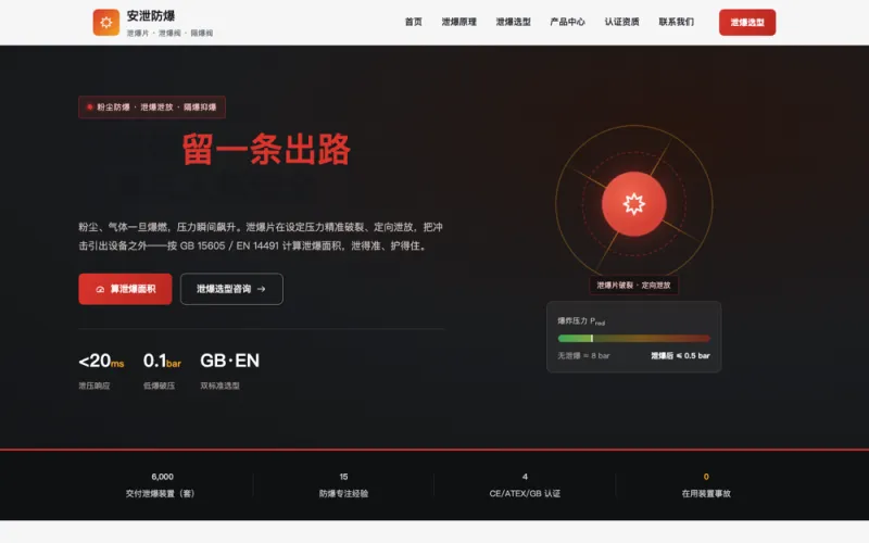 安泄防爆 — 泄爆阀官网案例截图