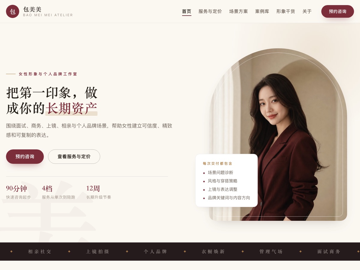 包美美 — 女性形象工作室官网案例截图