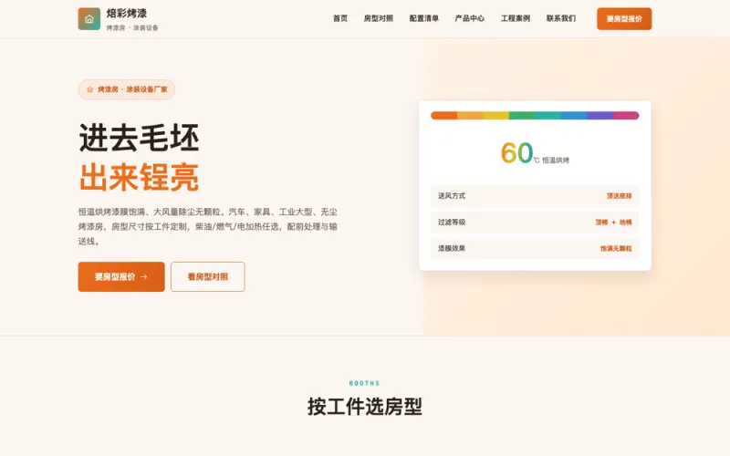 焙彩烤漆 — 烤漆房官网案例截图