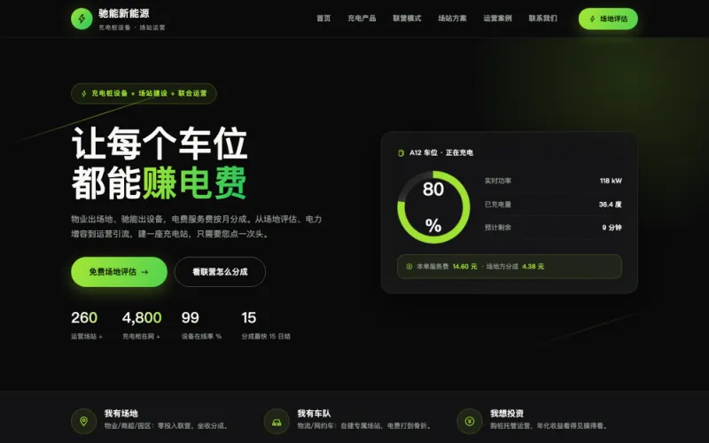 驰能新能源 — 充电桩官网案例截图