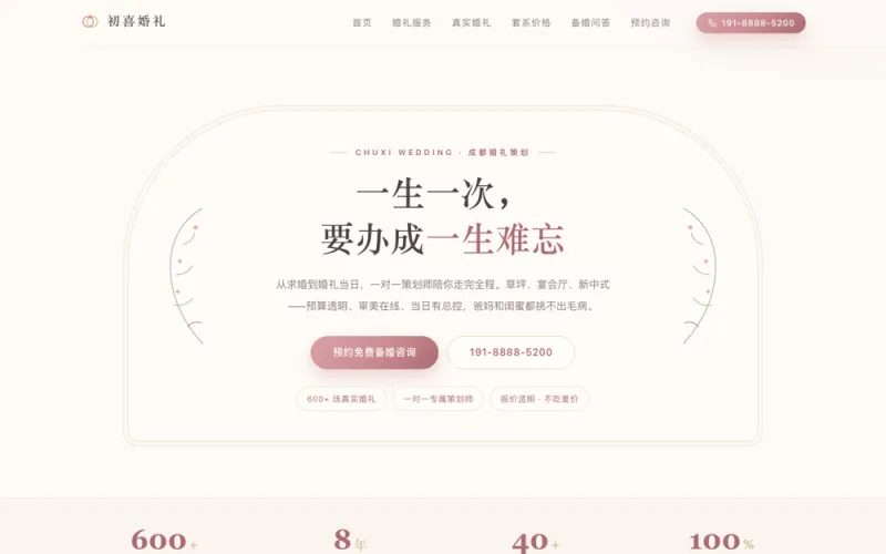 初喜婚礼 — 婚礼策划定制官网案例截图