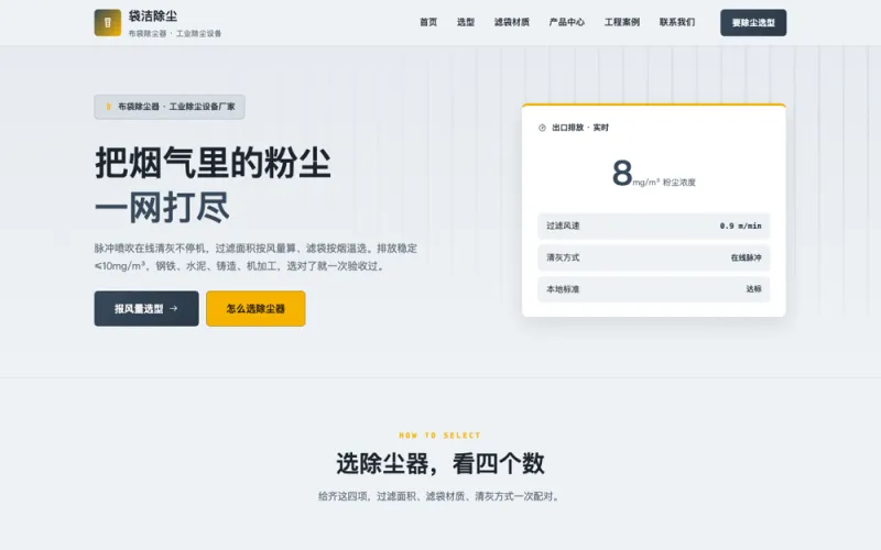 袋洁除尘 — 布袋除尘器官网案例截图