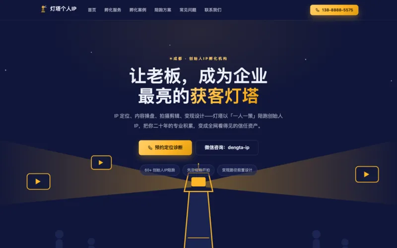 灯塔个人IP — 创始人IP孵化官网案例截图