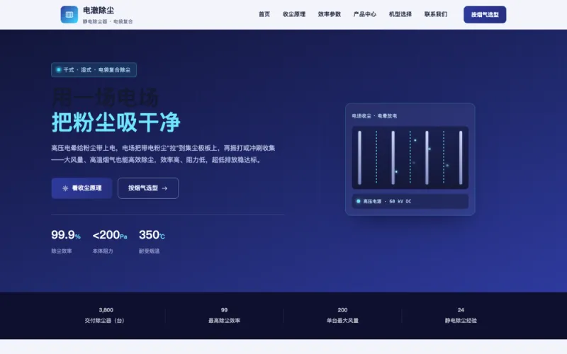 电澈除尘 — 静电除尘器官网案例截图
