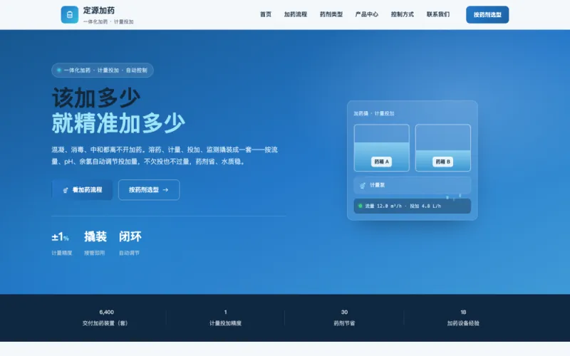 定源加药 — 加药装置官网案例截图