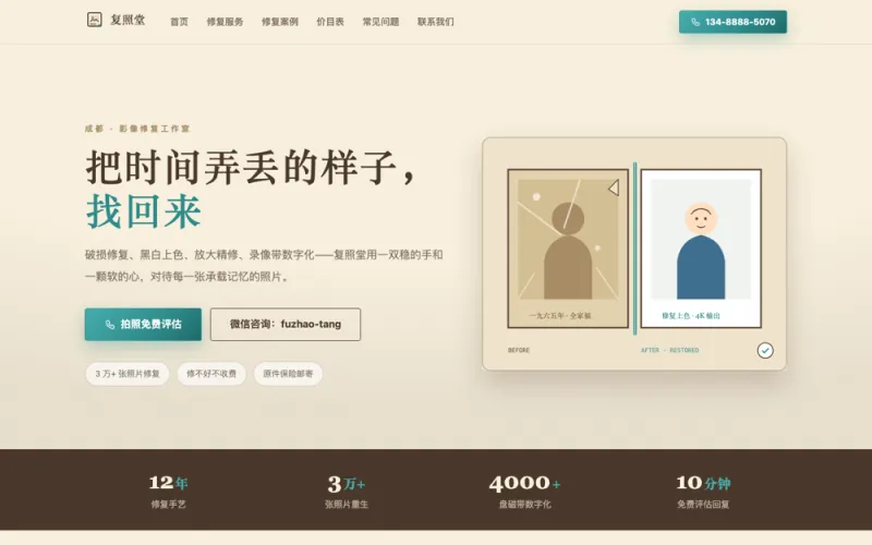 复照堂 — 老照片修复官网案例截图