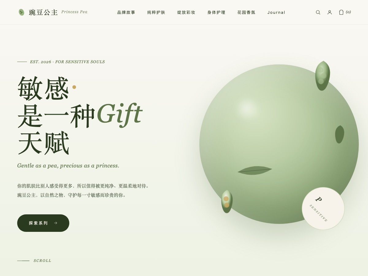 豌豆公主 — 植物护肤品牌站案例截图