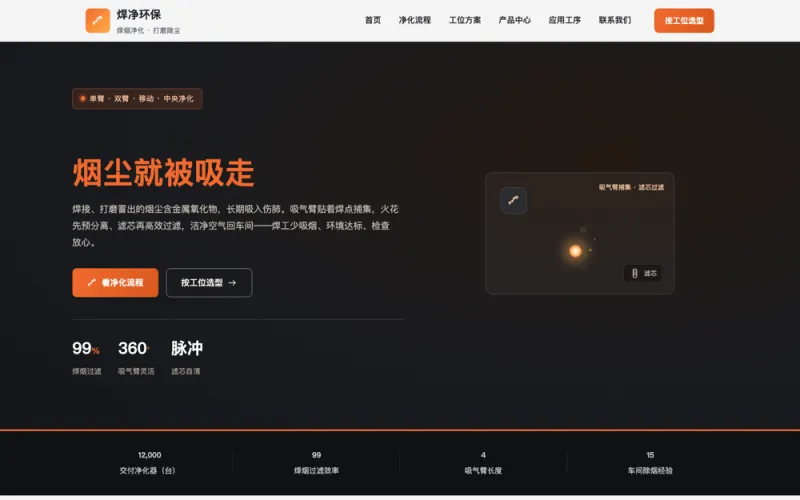 焊净环保 — 焊烟净化器官网案例截图