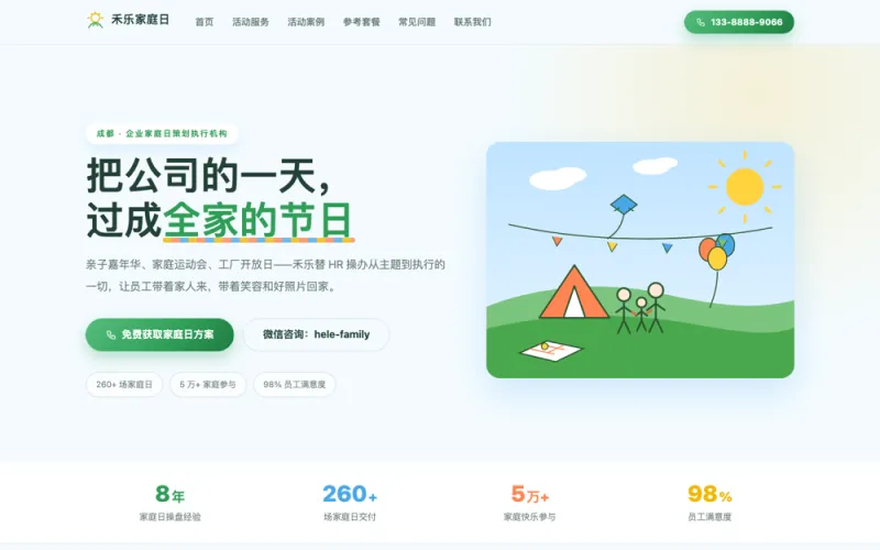 禾乐家庭日 — 家庭日策划官网案例截图