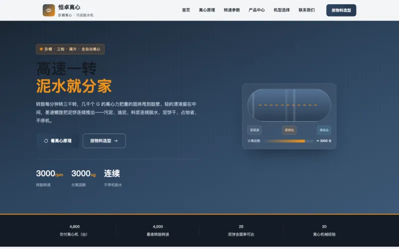 恒卓离心 — 卧螺离心脱水机官网案例截图