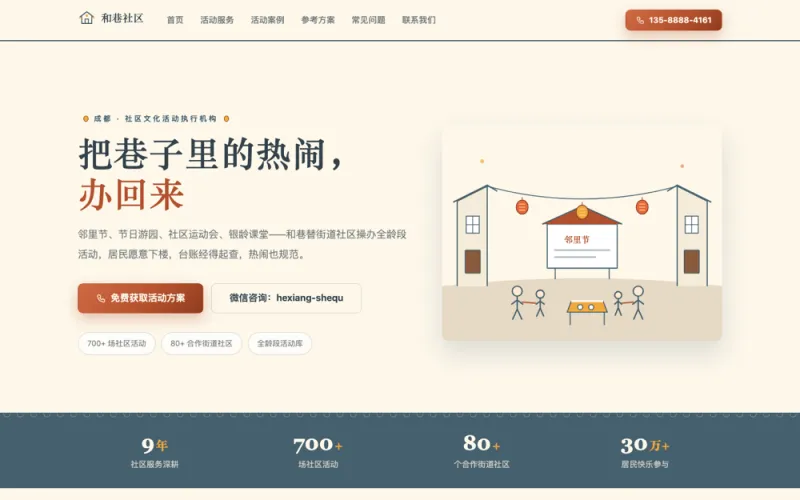 和巷社区 — 社区文化活动官网案例截图