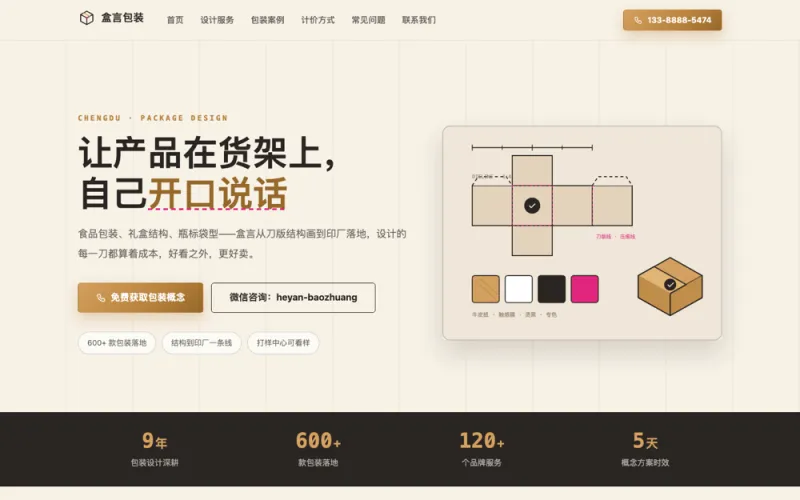 盒言包装 — 包装设计官网案例截图