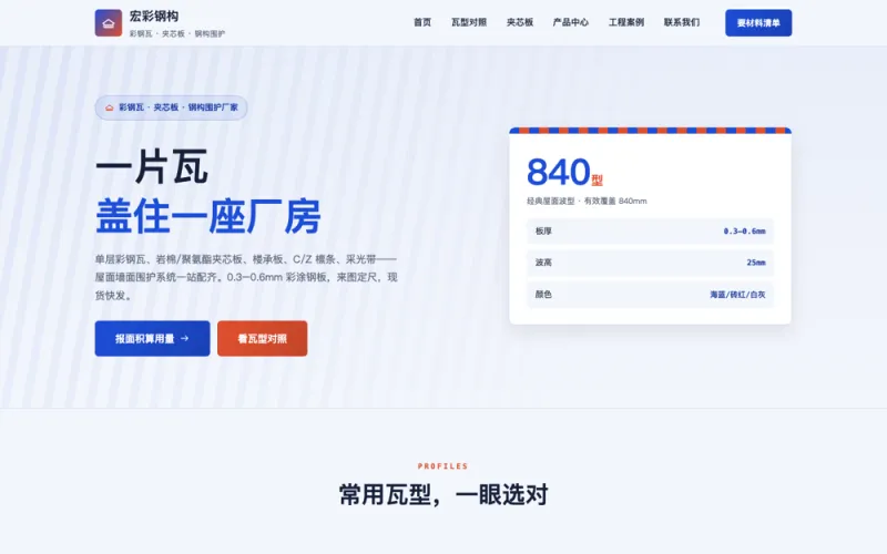 宏彩钢构 — 彩钢瓦官网案例截图
