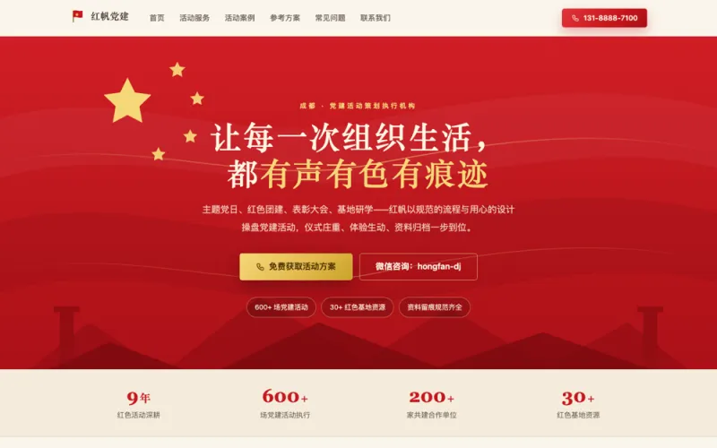红帆党建 — 党建活动策划官网案例截图