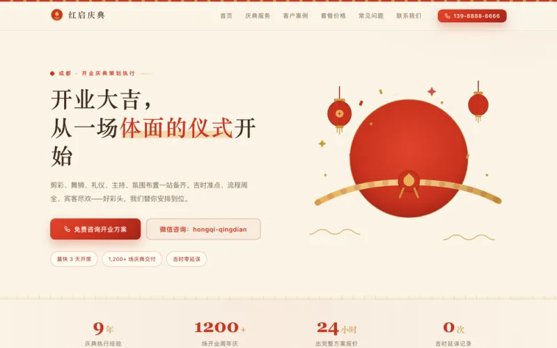 红启庆典 — 开业庆典策划官网案例截图