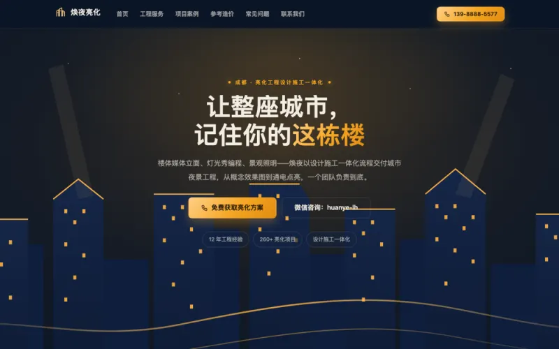 焕夜亮化 — 楼体亮化工程官网案例截图