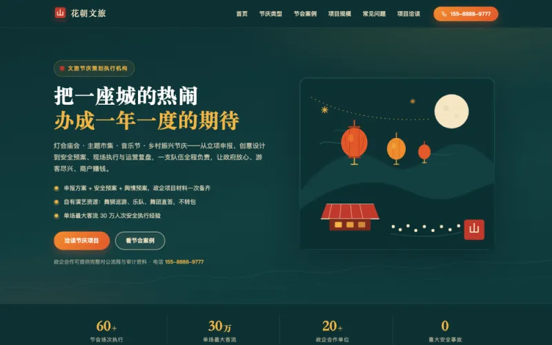 花朝文旅 — 文旅节庆灯会官网案例截图
