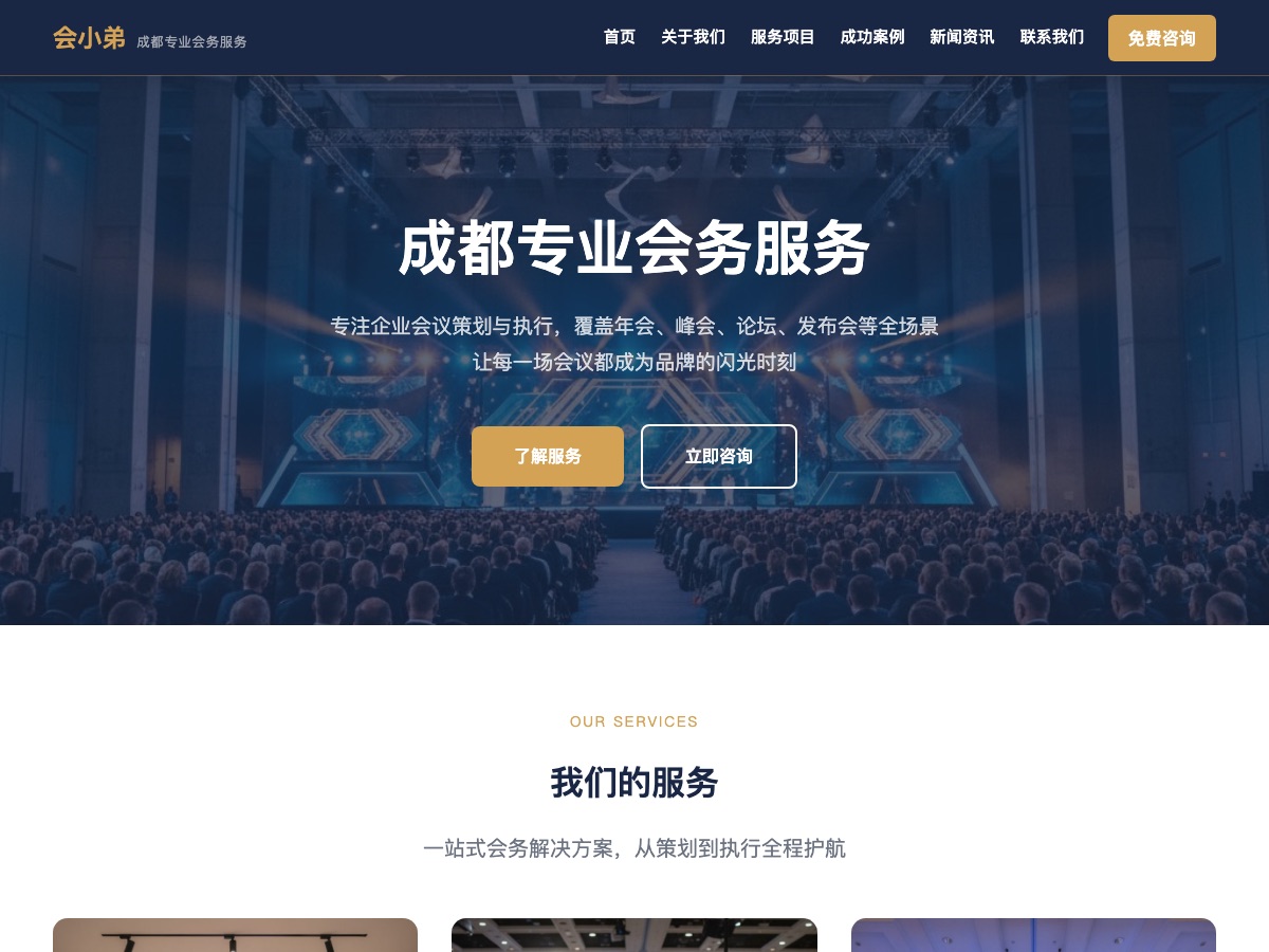 会小弟 — 专业会务服务官网案例截图
