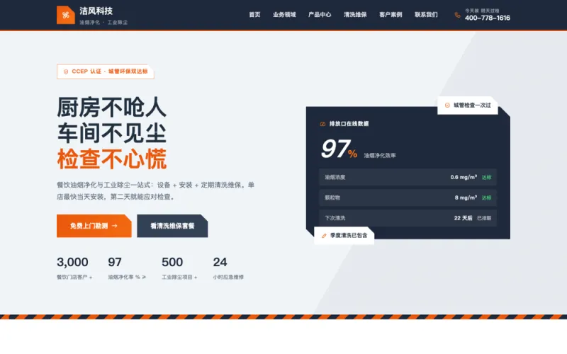 洁风科技 — 油烟净化除尘设备官网案例截图