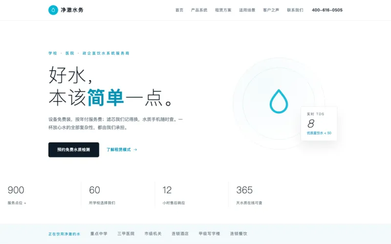 净澈水务 — 商用直饮水设备官网案例截图