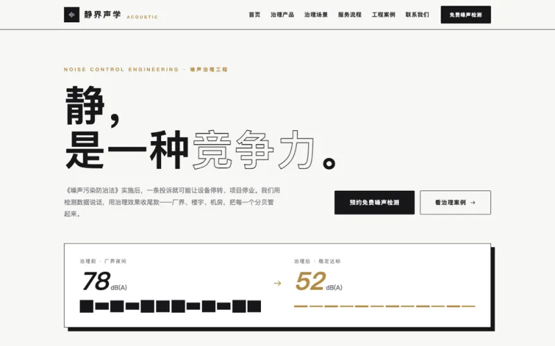 静界声学 — 噪声治理工程官网案例截图