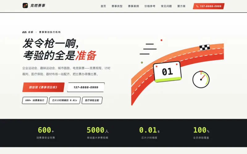竞燃赛事 — 赛事活动执行官网案例截图