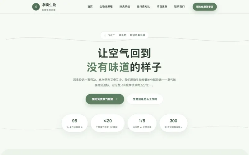净嗅生物 — 恶臭生物治理官网案例截图